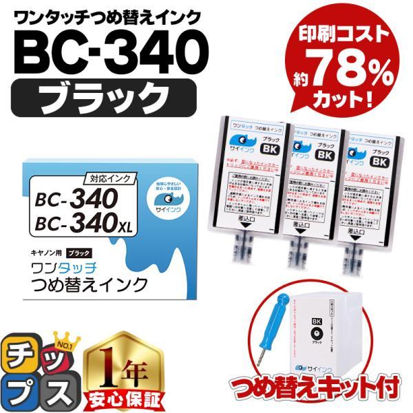 キャノン FINEカートリッジ BC-340/BC-340XL用 ブラック 単品 ワンタッチ詰め替え...