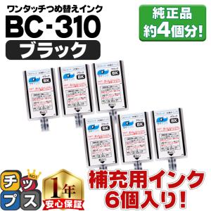 キャノン FINEカートリッジ  プリンターインク BC-310用 ブラック  ワンタッチ詰め替え補充用インク  bc310 サイインク｜インクのチップスYahoo!店