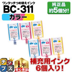 インクのチップス キャノン FINEカートリッジ BC-311用 カラー 単品