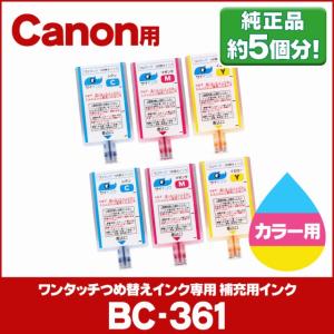 TS5430 TS5330対応 BC-361/BC-361XL用 キャノン プリンターインク BC-361/BC-361XL用 カラー  ワンタッチ詰め替え補充用インク  bc361 サイインク