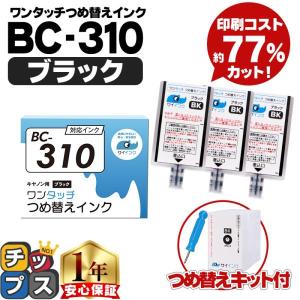 キャノン FINEカートリッジ BC-310用 ブラック 単品 ワンタッチ詰め替えインク bc310 詰替えインクキット 　サイインク｜chips