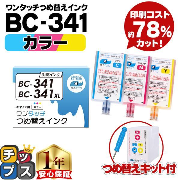 キャノン  FINEカートリッジ プリンターインク BC-341/BC-341XL用 カラー 単品 ...