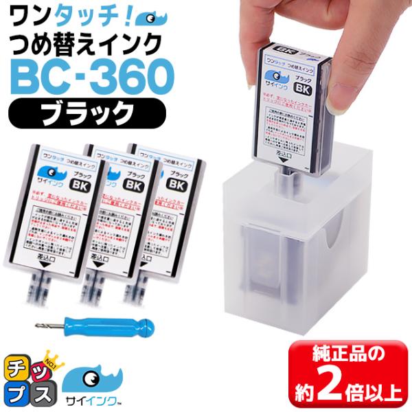 キャノンインク 360 BC-360 / BC-360XL用 TS5430 TS5330対応 ブラッ...