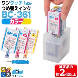 キャノン プリンターインク BC-361/BC-361XL用 TS5430 TS5330対応 カラー 単品 ワンタッチ詰め替えインク bc361 サイインク｜chips