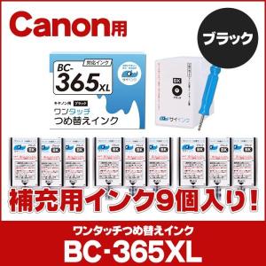 TS3530対応 BC-365/BC-365XL用 キャノン FINEカートリッジ ブラック 単品 ワンタッチ詰め替えインク bc365 詰替えインクキット＋リフィル　サイインク