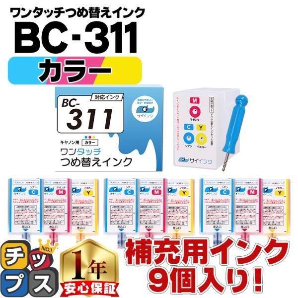 キャノン FINEカートリッジ  プリンターインク BC-311用 カラー 単品 ワンタッチ詰め替え...