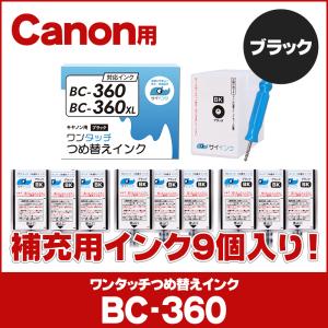 TS5430 TS5330対応 BC-360/BC-360XL用 キャノン FINEカートリッジ  ブラック 単品 ワンタッチ詰め替えインク bc360 詰替えインクキット＋リフィル　サイインク