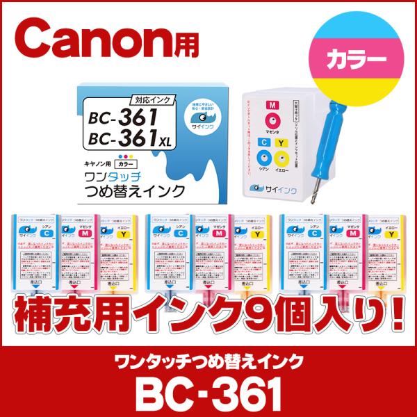 キャノン インク 361 BC-361 / BC-361XL用 TS5430 TS5330対応 カラ...