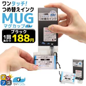 エプソン インク マグカップ EW-052A EW-452A対応 MUG  MUG-BK ブラック 純正品の約10回分 簡単ワンタッチつめ替えインク MUG対応｜chips