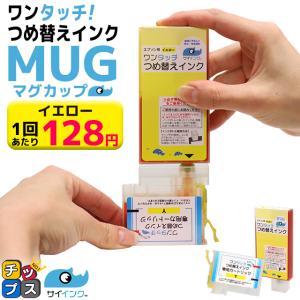 エプソン インク マグカップ EW-052A EW-452A対応 MUG MUG-Y イエロー 純正品の約12回分 簡単ワンタッチつめ替えインク MUG対応 マグカップ｜chips