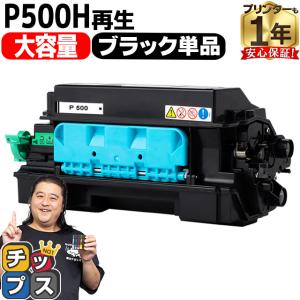 P500H リコー ( RICOH )用 トナー P500H 国内再生トナーカートリッジ ブラック 単品 P500L 大容量版  再生トナー リコー RICOH P 500 / RICOH P 501｜chips