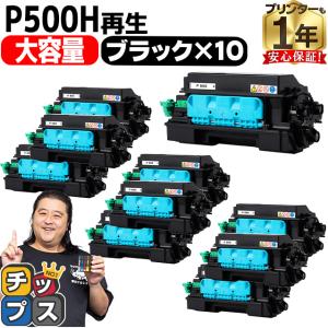 P500H リコー ( RICOH )用 トナー P500H 国内再生トナーカートリッジ ブラック 10本セット P500L 大容量版  再生トナー リコー RICOH P 500 / RICOH P 501｜chips