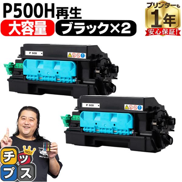 P500H リコー ( RICOH )用 トナー P500H 国内再生トナーカートリッジ ブラック ...
