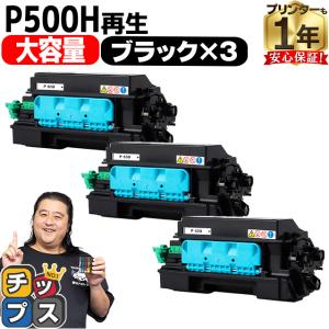 P500H リコー ( RICOH )用 トナー P500H 国内再生トナーカートリッジ ブラック 3本セット P500L 大容量版  再生トナー リコー RICOH P 500 / RICOH P 501｜chips