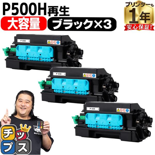 P500H リコー ( RICOH )用 トナー P500H 国内再生トナーカートリッジ ブラック ...