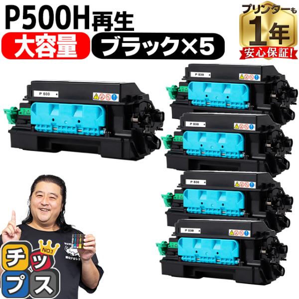 P500H リコー ( RICOH )用 トナー P500H 国内再生トナーカートリッジ ブラック ...