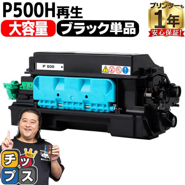 P500H リコー ( RICOH )用 トナー P500H 国内再生トナーカートリッジ ブラック ...