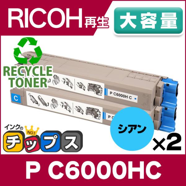 大容量 P C6000H リコー P C6000HC   リサイクルトナー シアン×2セット P C...