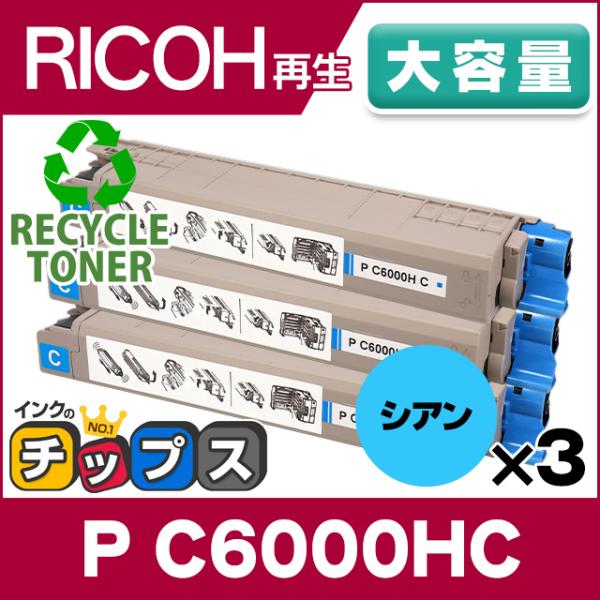大容量 P C6000H リコー P C6000HC   リサイクルトナー シアン×3セット P C...