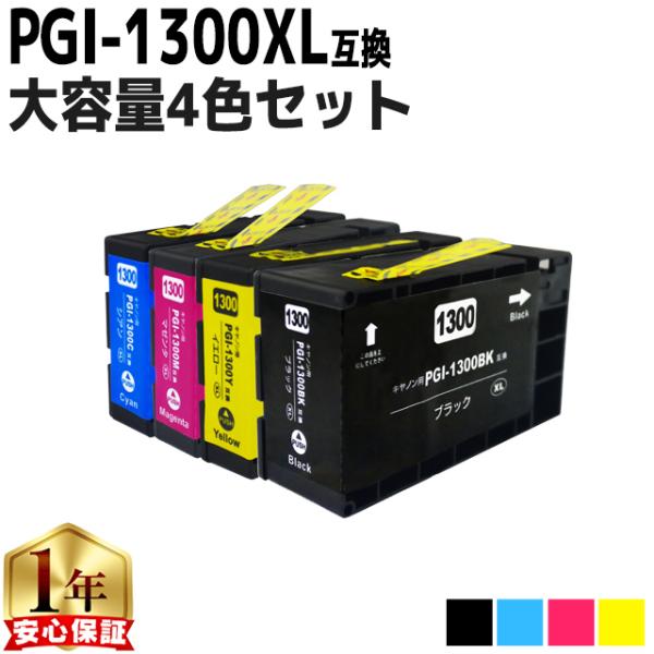 キャノン プリンターインク PGI-1300XL 4色マルチパック 互換インクカートリッジ pgi1...