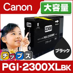 キャノン プリンターインク PGI-2300XLBK 顔料ブラック 単品 互換インクカートリッジ pgi2300xl