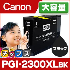 キャノン プリンターインク PGI-2300XLBK 顔料ブラック 単品 互換インクカートリッジ pgi2300xl｜chips