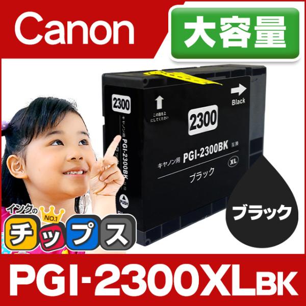 キャノン プリンターインク PGI-2300XLBK 顔料ブラック 単品 互換インクカートリッジ p...