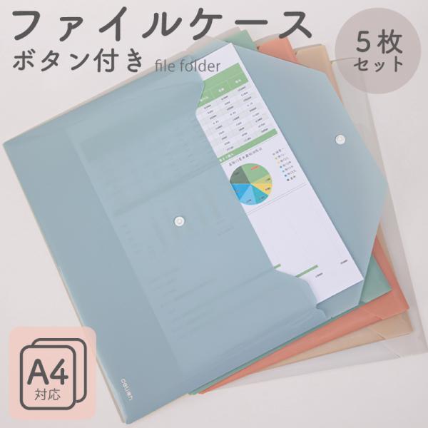 ポケット付きファイルケース A4　5色セット（グリーン、ブルー、オレンジ、アイボリー、ベージュ） 大...