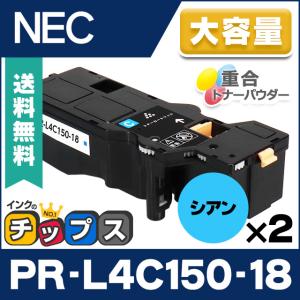 PR-L4C150-18 NEC 互換 トナーカートリッジ シアン ×2本セット 大容量版 MultiWriter 4C150 / 4F150｜chips