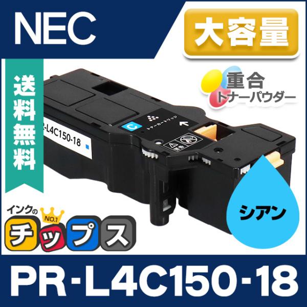 PR-L4C150-18 NEC 互換 トナーカートリッジ シアン 単品 大容量版 MultiWri...