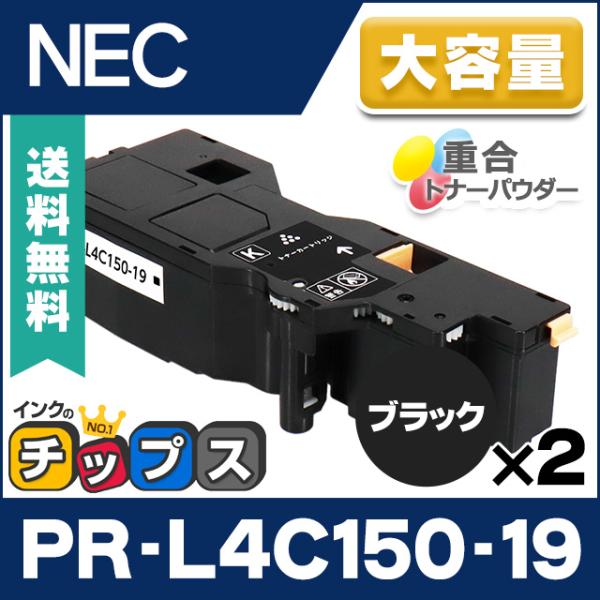 PR-L4C150-19 NEC 互換 トナーカートリッジ ブラック ×2本セット 大容量版 Mul...