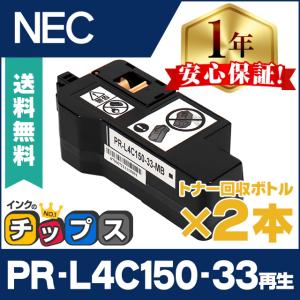 PR-L4C150-33 エヌイーシー ( NEC ) 互換 即納 トナー回収ボトル PR-L4C150-33 ×2本 PR-L4C150 / PR-L4F150｜chips