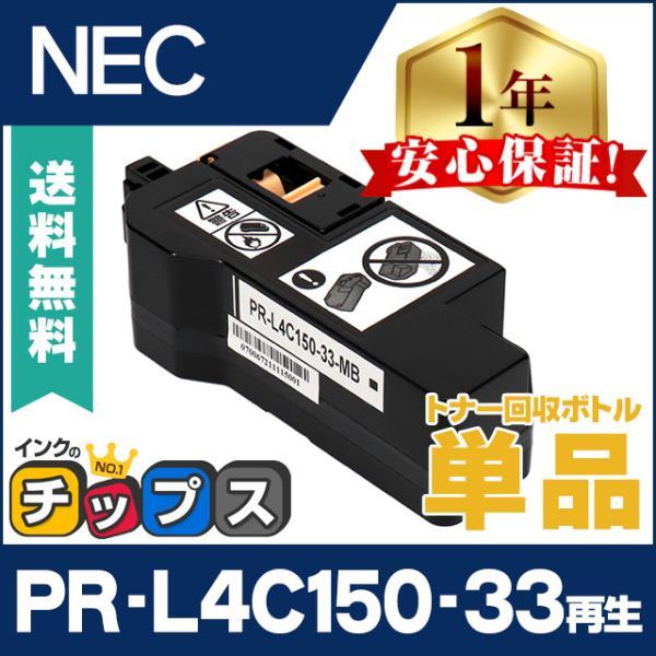 PR-L4C150-33 エヌイーシー ( NEC ) 互換 即納 トナー回収ボトル PR-L4C1...