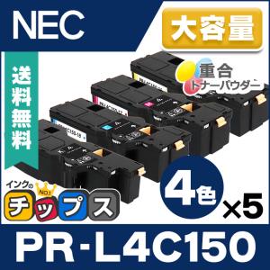 PR-L4C150 NEC 互換 トナーカートリッジ 4色セット ×5 大容量版 MultiWriter 4C150 / 4F150｜chips