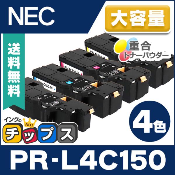 PR-L4C150 NEC 互換 トナーカートリッジ 4色セット 大容量版 MultiWriter ...