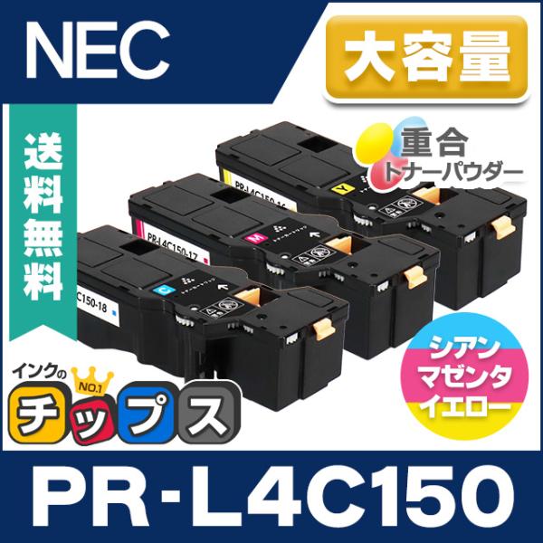 PR-L4C150 NEC 互換 トナーカートリッジ カラー3色セット 大容量版 MultiWrit...