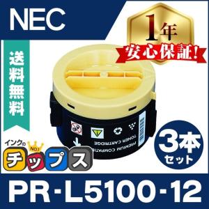 PR-L5100-12 （PRL5100） NEC トナーカートリッジ PR-L5100 ブラック 3本セット 大容量 互換トナー MultiWriter 5100F / MultiWriter 5100｜chips