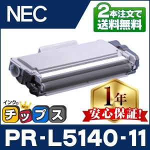 PR-L5140-11 (PRL514011) NEC トナーカートリッジ PR-L5140-11 ブラック 互換トナー PRL514011 2本で送料無料｜chips