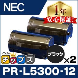 PR-L5300-12 （PRL5300) NEC トナーカートリッジ PR-L5300-12 ブラック×2 互換トナー