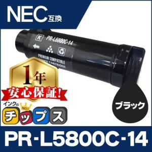 PR-L5800C-14 （PRL5800C14） NEC トナーカートリッジ PR-L5800C-14 ブラック 互換トナー MultiWriter5800C
