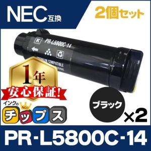 PR-L5800C-14 （PRL5800C14） NEC トナーカートリッジ PR-L5800C-14 ブラック×2 互換トナー MultiWriter5800C｜chips