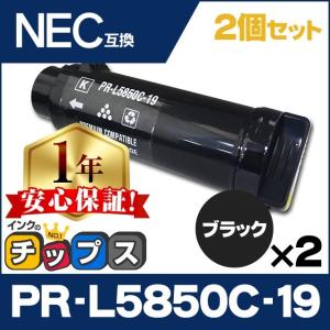 PR-L5850C-19 （PRL5850C19） NEC トナーカートリッジ PR-L5850C-19 ブラック×2 互換トナー｜chips