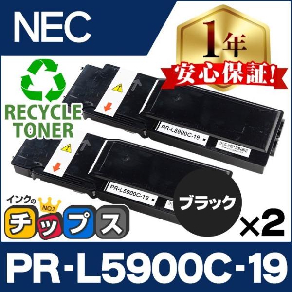 PR-L5900C-19 NEC トナーカートリッジ ブラック 2本セット PR-L5900C 再生...