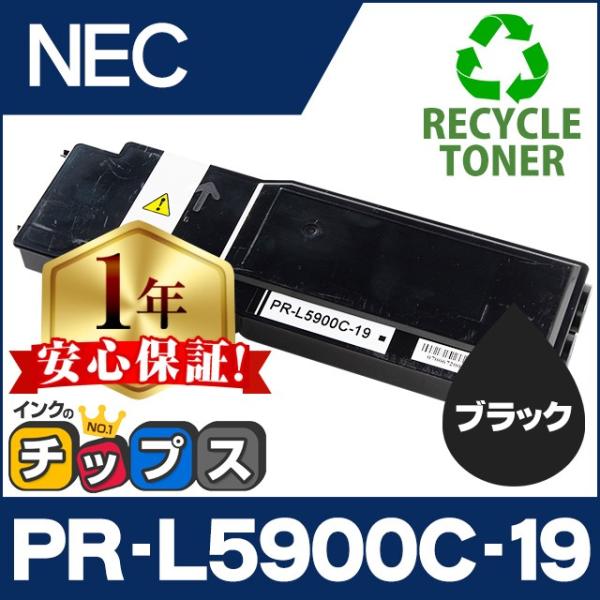PR-L5900C-19 NEC トナーカートリッジ ブラック 単品 PR-L5900C 再生トナー...