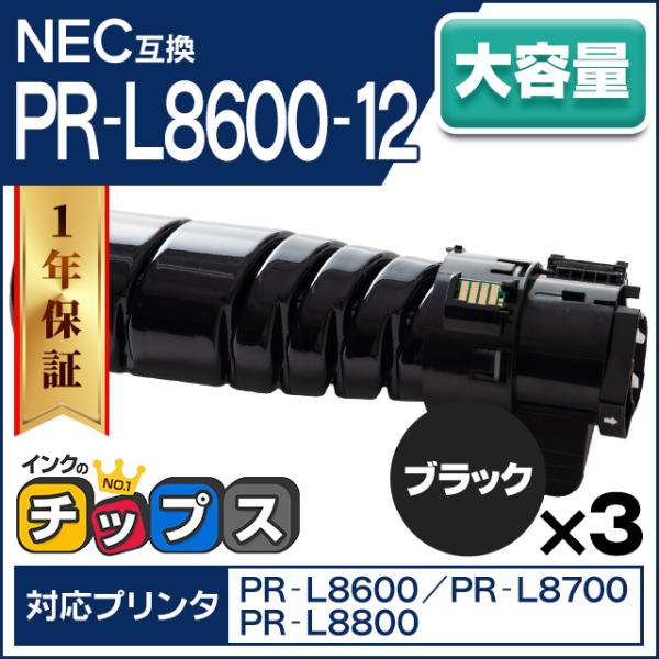 PR-L8600-12 NEC トナーカートリッジ ブラック 3本 PR-L8600-12 互換トナ...