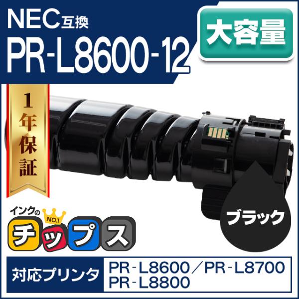PR-L8600-12 NEC トナーカートリッジ ブラック 単品 PR-L8600-12 互換トナ...