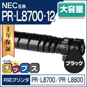 PR-L8700-12 NEC トナーカートリッジ ブラック 単品 PR-L8700-12 互換トナー PR-L8600-12 の大容量 高品質トナーパウダー採用 PR-L8700 / PR-L8800｜chips