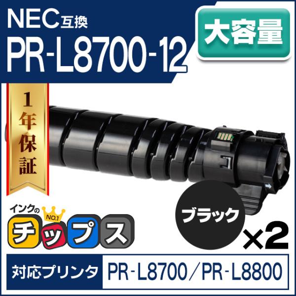 PR-L8700-12 NEC トナーカートリッジ ブラック 2本セット PR-L8700-12 互...