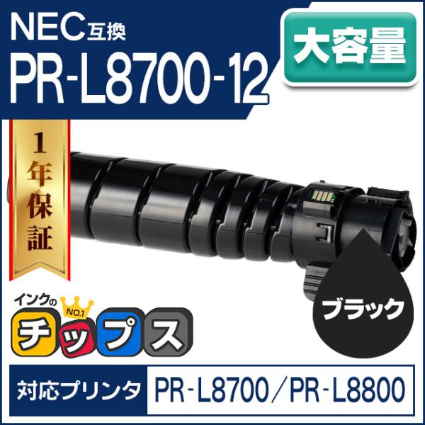 PR-L8700-12 NEC トナーカートリッジ ブラック 単品 PR-L8700-12 互換トナ...