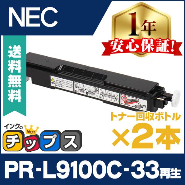 PR-L9100C-33 エヌイーシー ( NEC ) 再生 即納 トナー回収ボトル PR-L910...